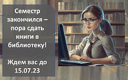 Сдать книги в библиотеку